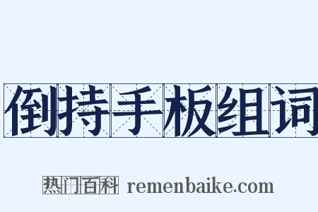 倒持手板组词是什么意思的图片